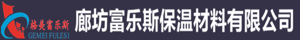 廊坊富樂(lè )斯保溫材料有限公司